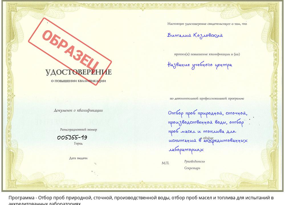 Отбор проб природной, сточной, производственной воды, отбор проб масел и топлива для испытаний в аккредитованных лабораториях Геленджик