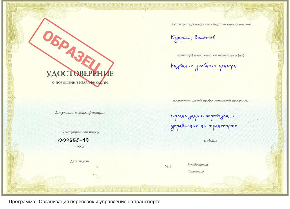 Организация перевозок и управление на транспорте Геленджик