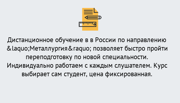 Почему нужно обратиться к нам? Геленджик Курсы обучения по направлению Металлургия