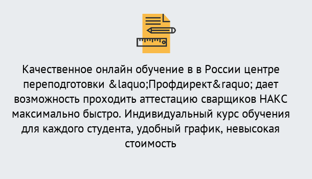 Почему нужно обратиться к нам? Геленджик Удаленная переподготовка для аттестации сварщиков НАКС