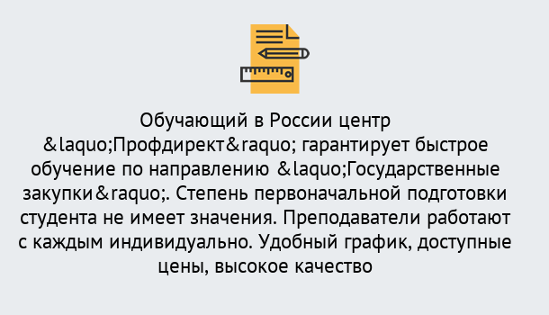 Почему нужно обратиться к нам? Геленджик Курсы обучения по направлению Государственные закупки