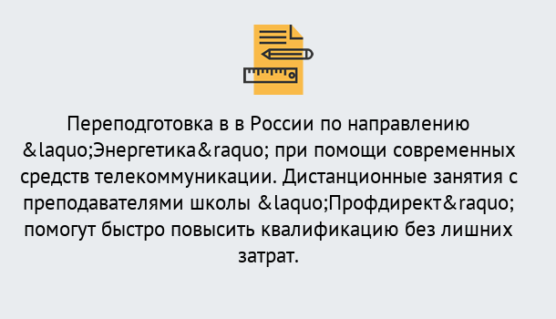 Почему нужно обратиться к нам? Геленджик Курсы обучения по направлению Энергетика