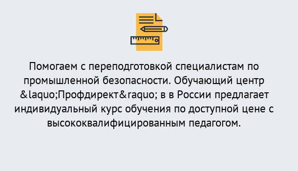 Почему нужно обратиться к нам? Геленджик Дистанционная платформа поможет освоить профессию инспектора промышленной безопасности