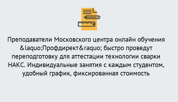 Почему нужно обратиться к нам? Геленджик Удаленная переподготовка к аттестации технологии сварки НАКС