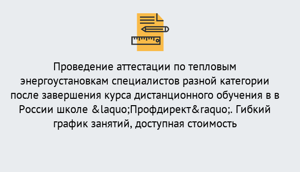 Почему нужно обратиться к нам? Геленджик Аттестация по тепловым энергоустановкам специалистов разного уровня