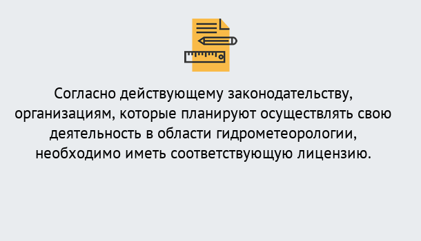 Почему нужно обратиться к нам? Геленджик Лицензия РОСГИДРОМЕТ в Геленджик