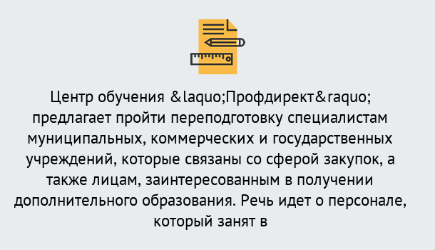 Почему нужно обратиться к нам? Геленджик Профессиональная переподготовка по направлению «Государственные закупки» в Геленджик