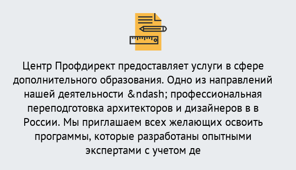 Почему нужно обратиться к нам? Геленджик Профессиональная переподготовка по направлению «Архитектура и дизайн»