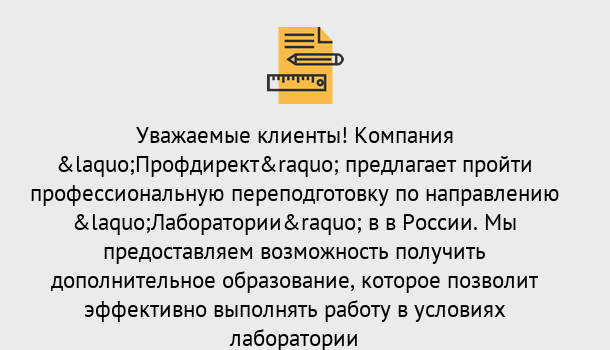 Почему нужно обратиться к нам? Геленджик Профессиональная переподготовка по направлению «Лаборатории» в Геленджик