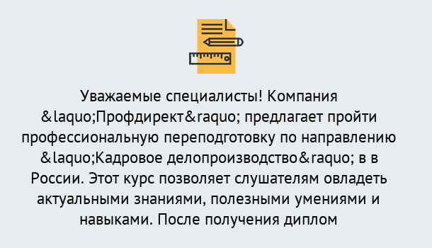 Почему нужно обратиться к нам? Геленджик Профессиональная переподготовка по направлению «Кадровое делопроизводство» в Геленджик