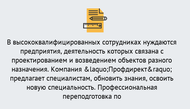 Почему нужно обратиться к нам? Геленджик Профессиональная переподготовка по направлению «Строительство» в Геленджик