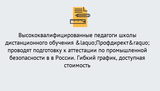 Почему нужно обратиться к нам? Геленджик Подготовка к аттестации по промышленной безопасности в центре онлайн обучения «Профдирект»