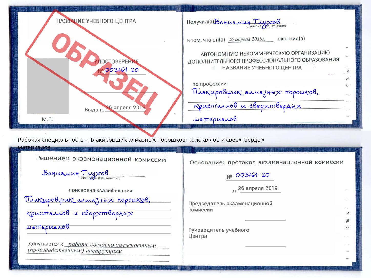 Плакировщик алмазных порошков, кристаллов и сверхтвердых материалов Геленджик