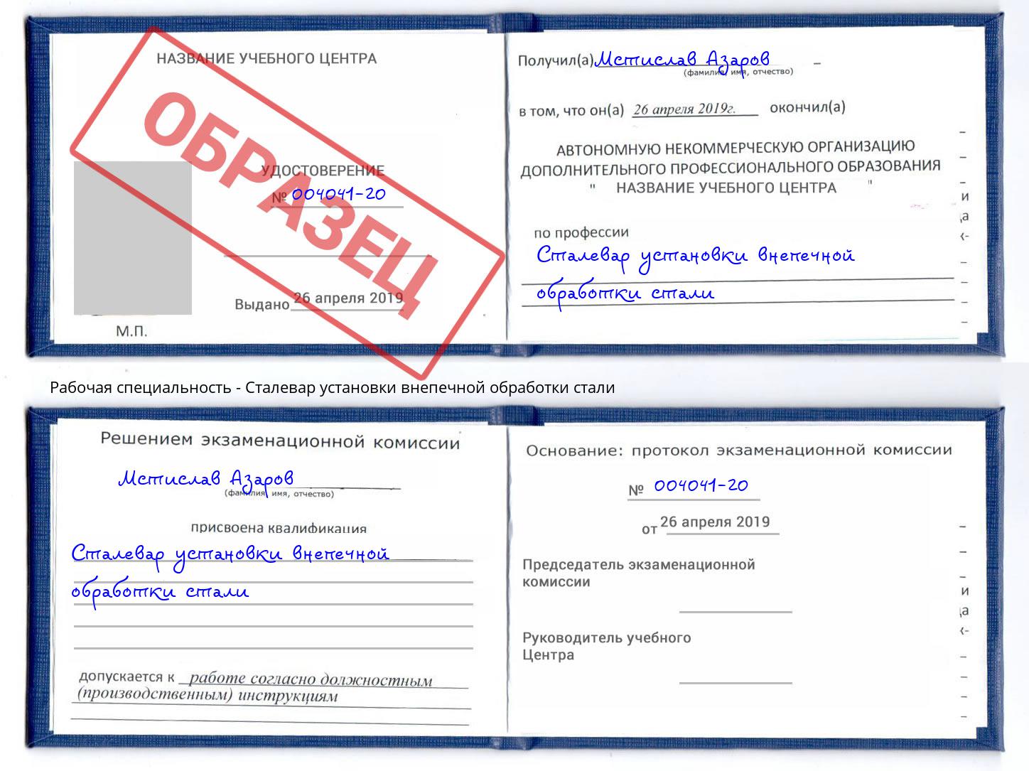 Сталевар установки внепечной обработки стали Геленджик