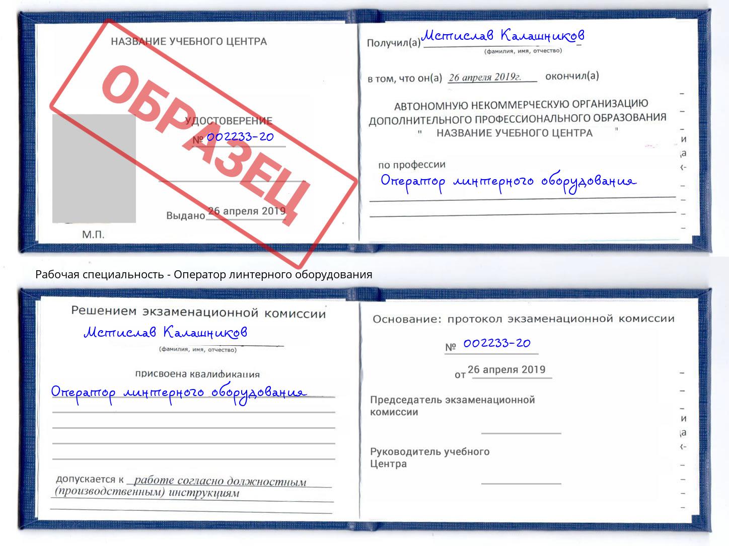 Оператор линтерного оборудования Геленджик