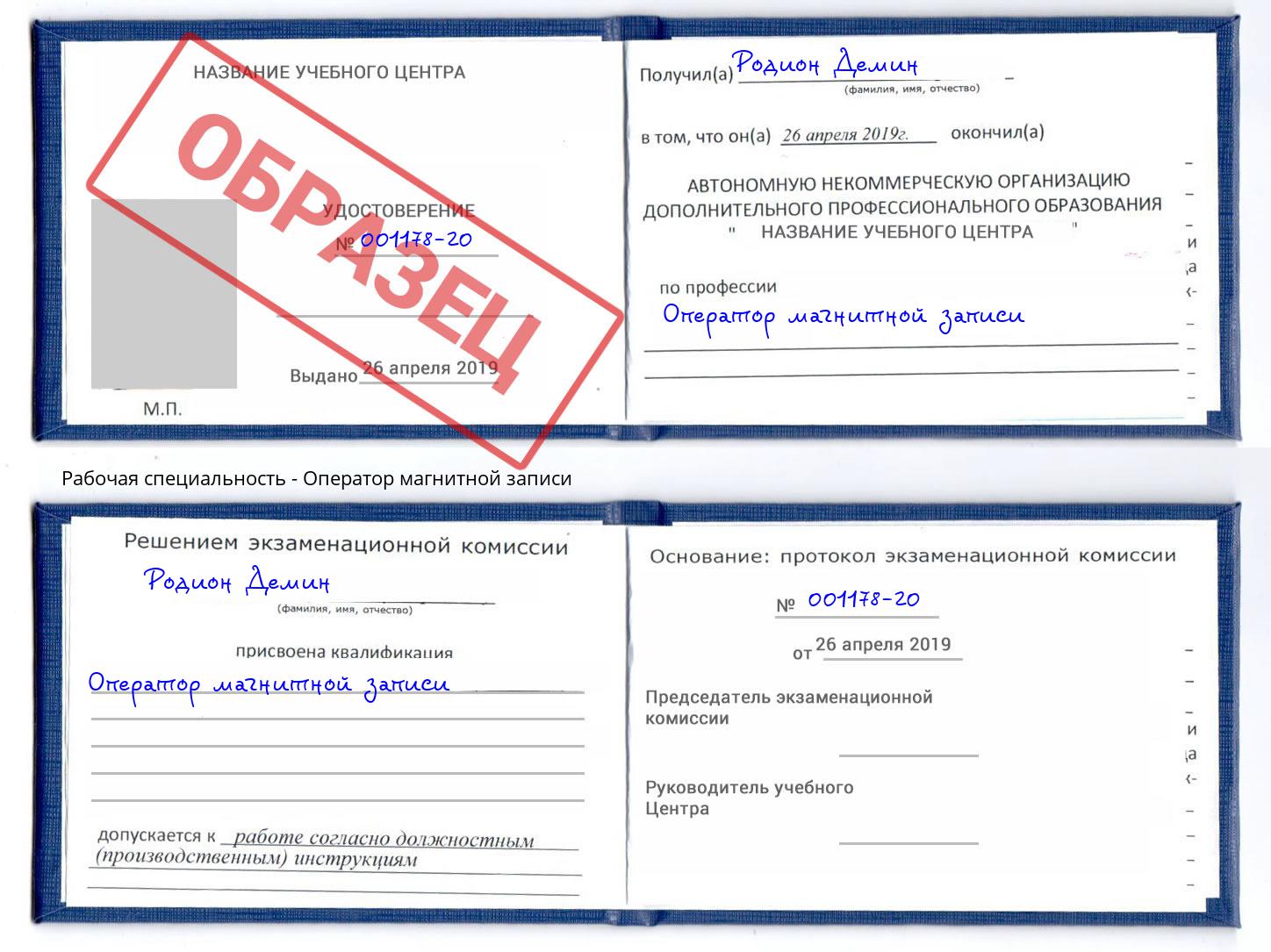 Оператор магнитной записи Геленджик