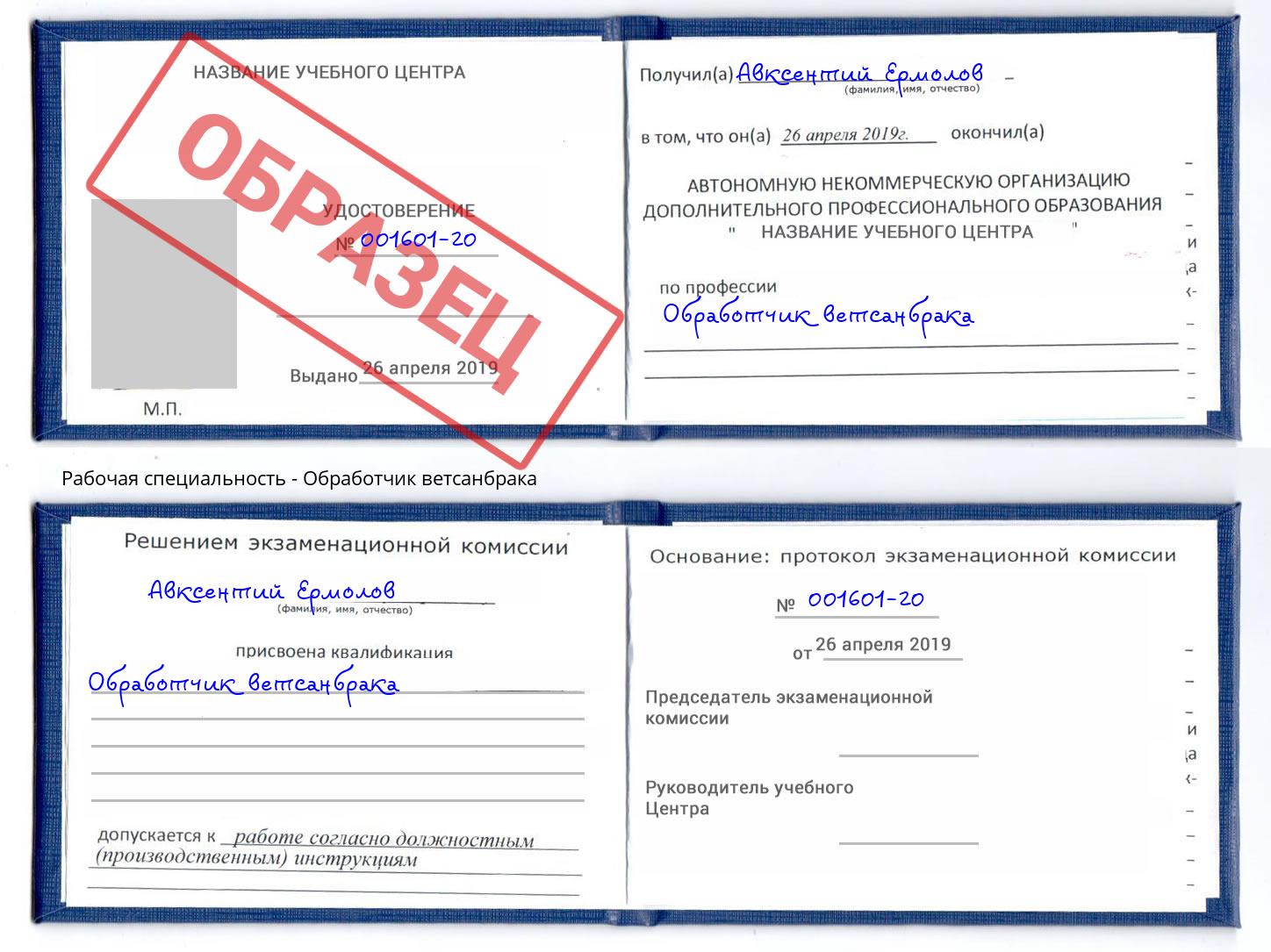 Обработчик ветсанбрака Геленджик