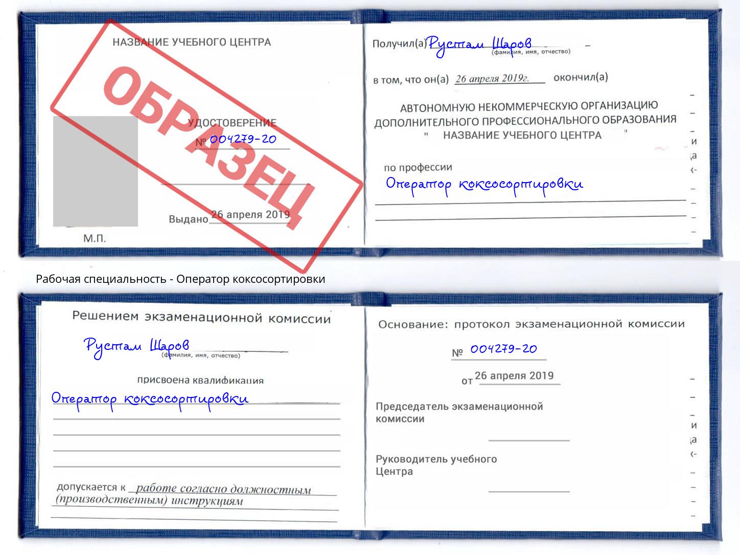 Оператор коксосортировки Геленджик