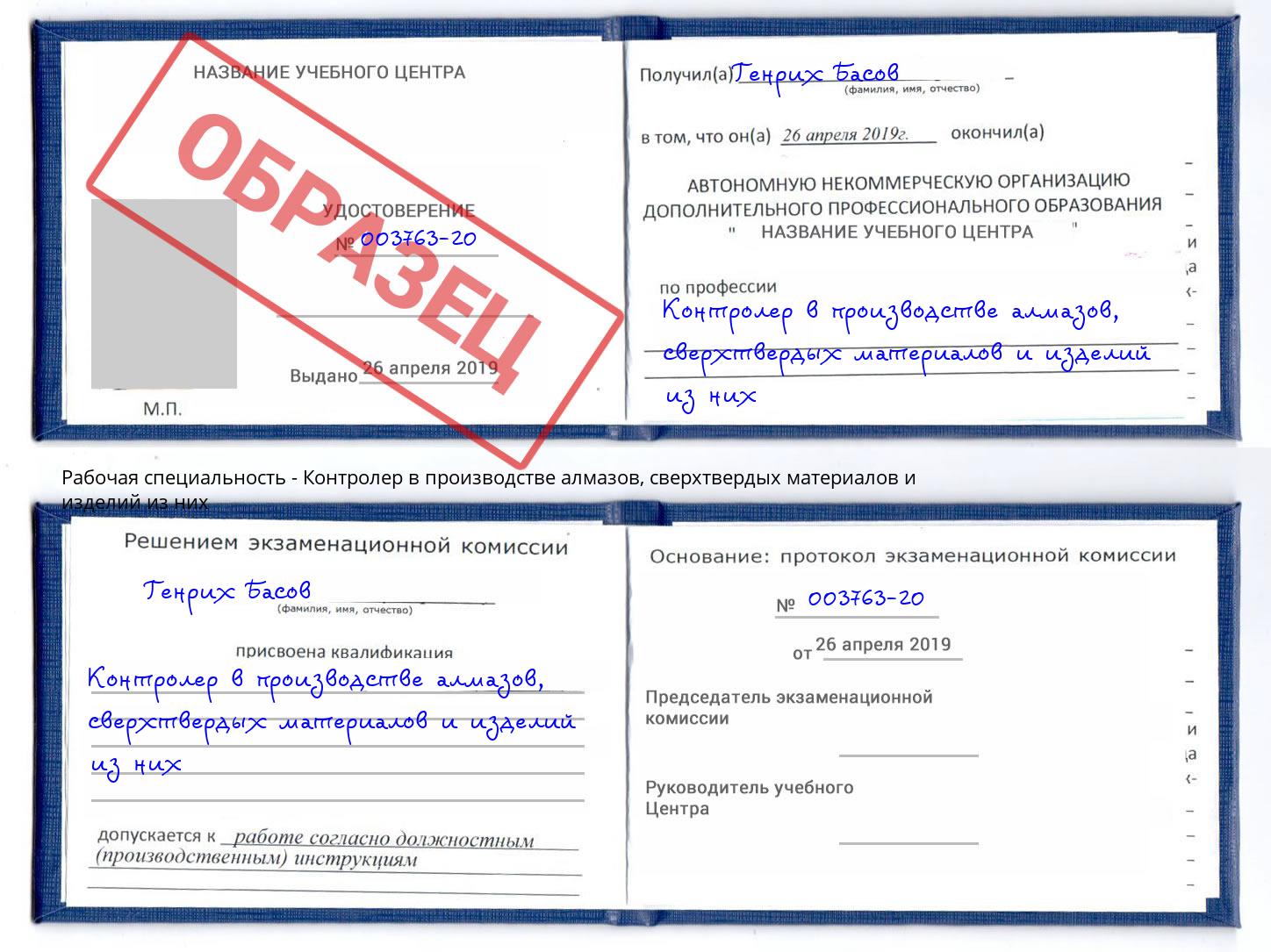 Контролер в производстве алмазов, сверхтвердых материалов и изделий из них Геленджик