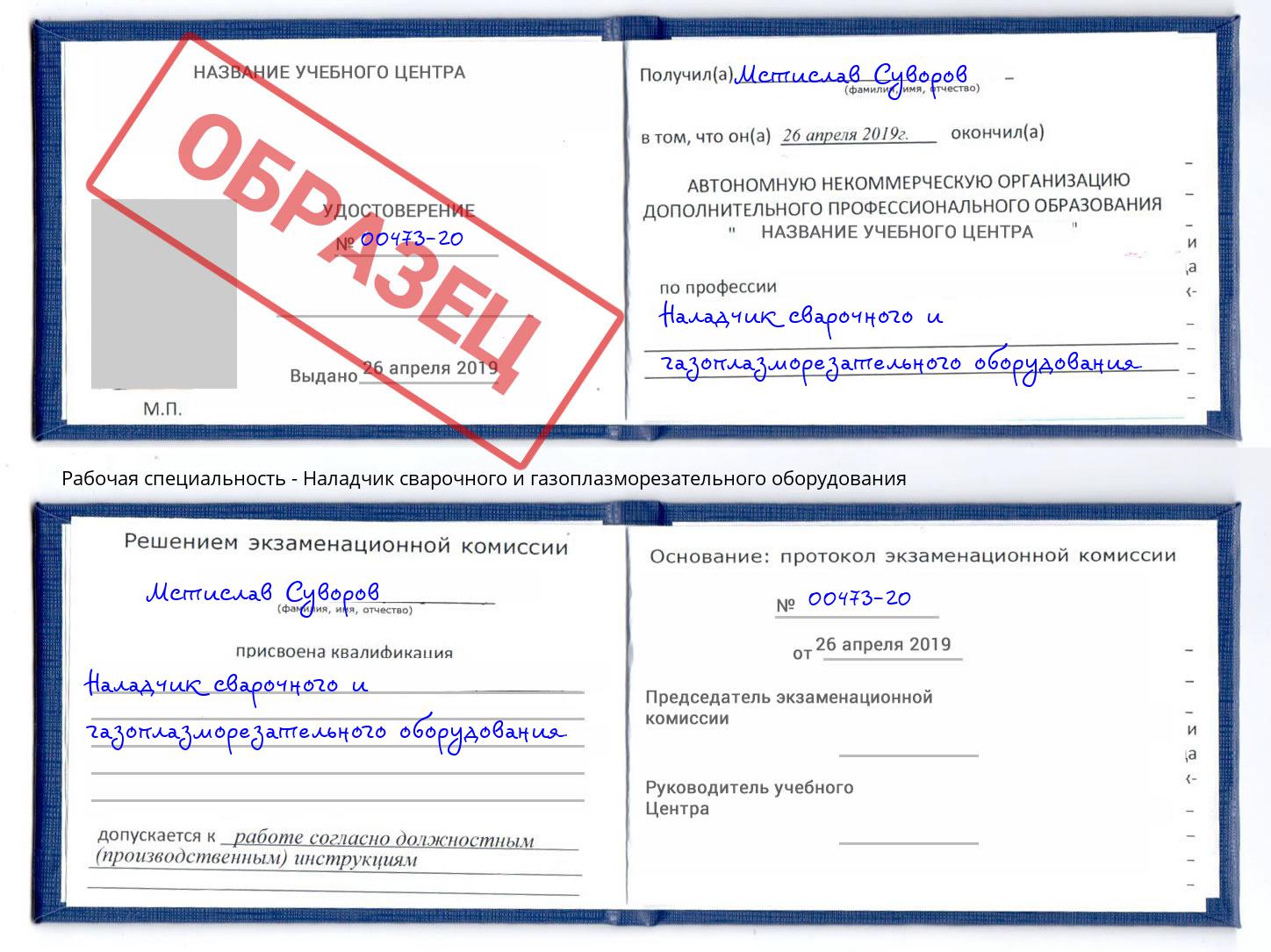 Наладчик сварочного и газоплазморезательного оборудования Геленджик