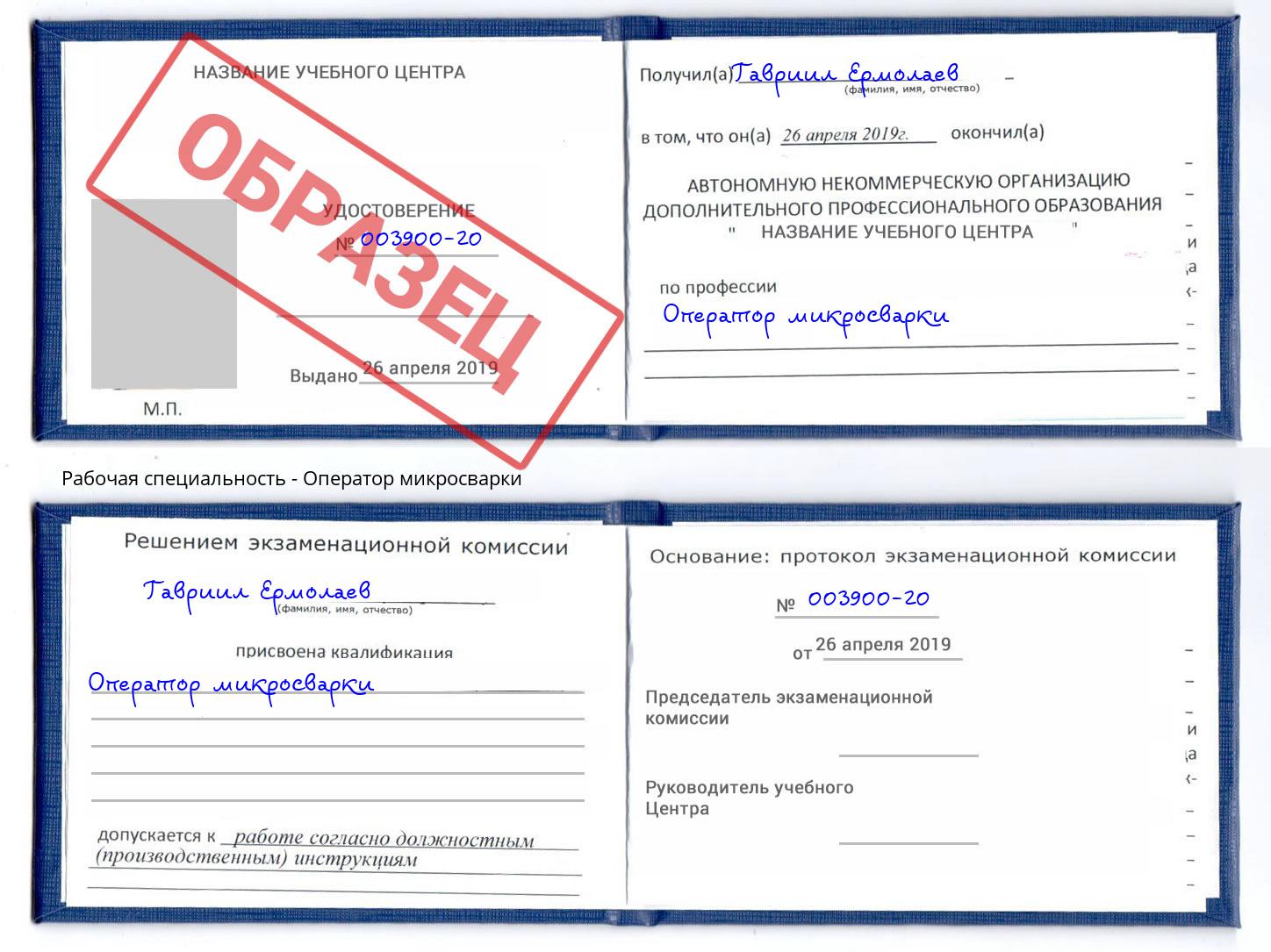 Оператор микросварки Геленджик