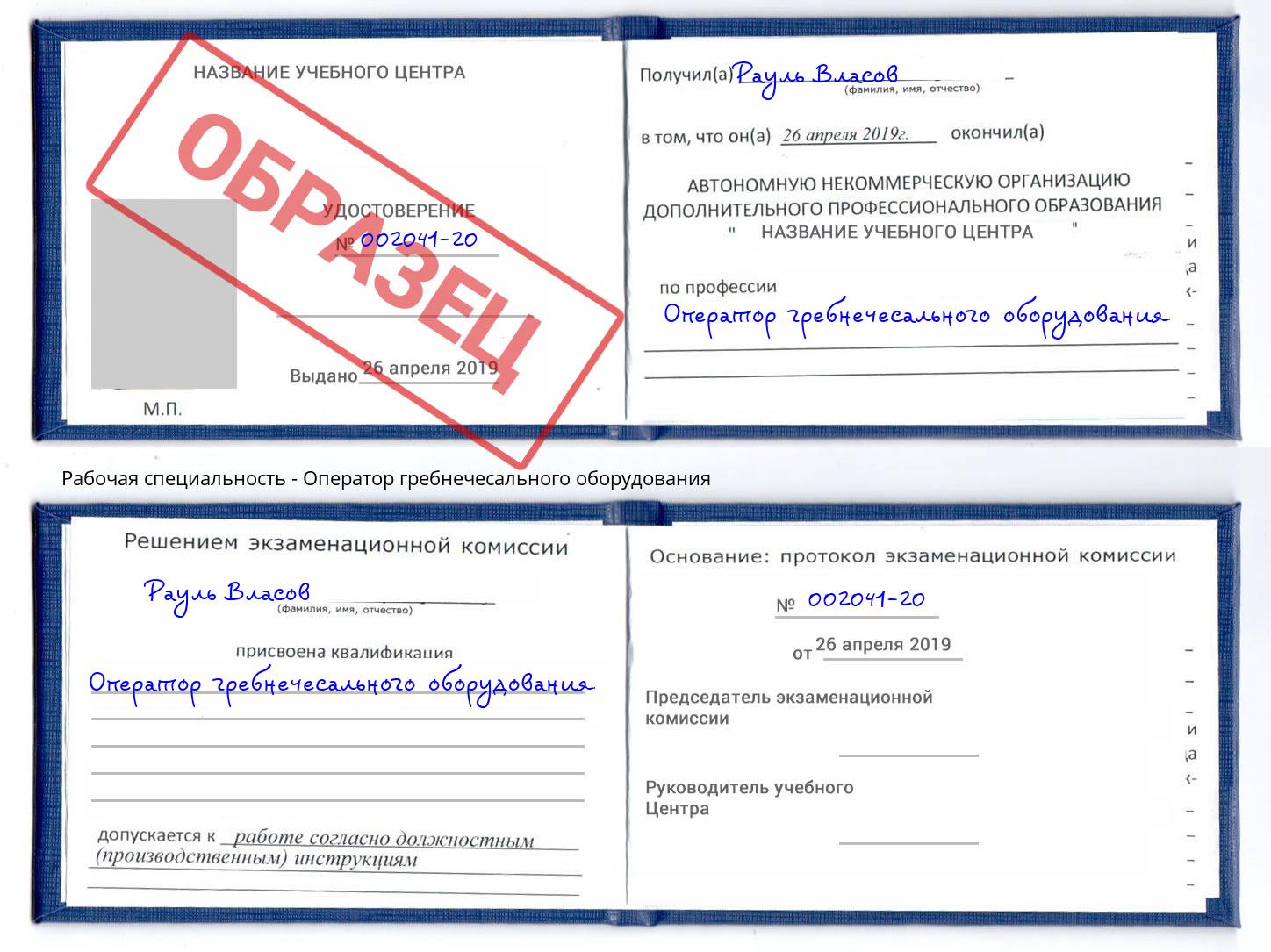 Оператор гребнечесального оборудования Геленджик