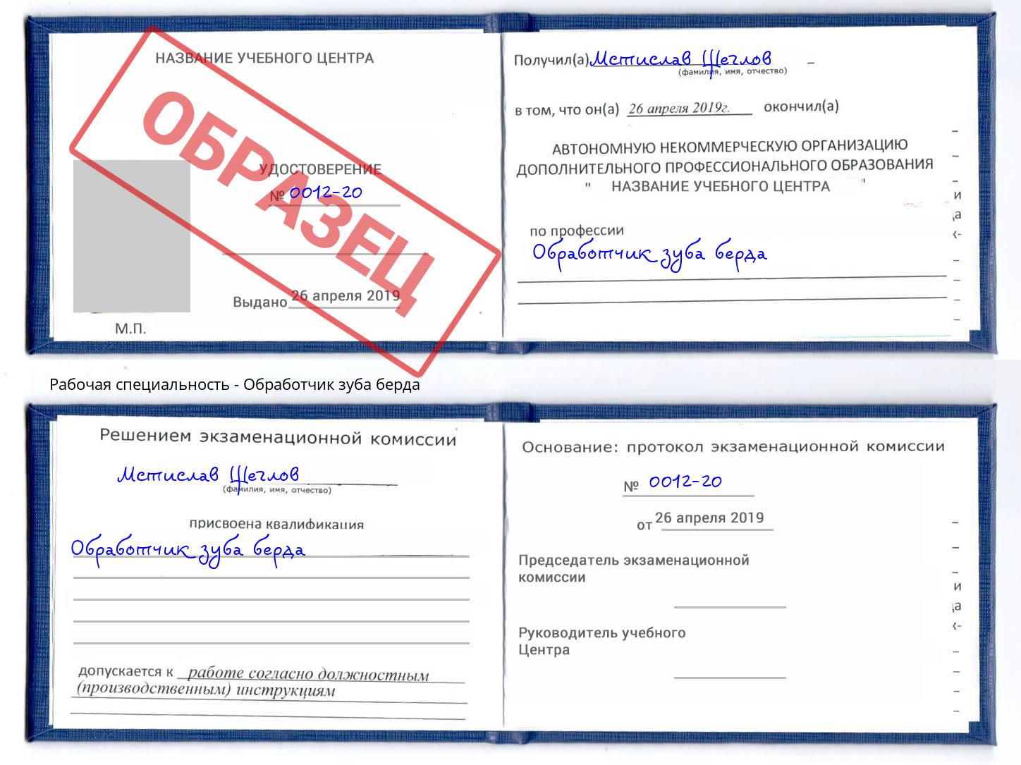 Обработчик зуба берда Геленджик
