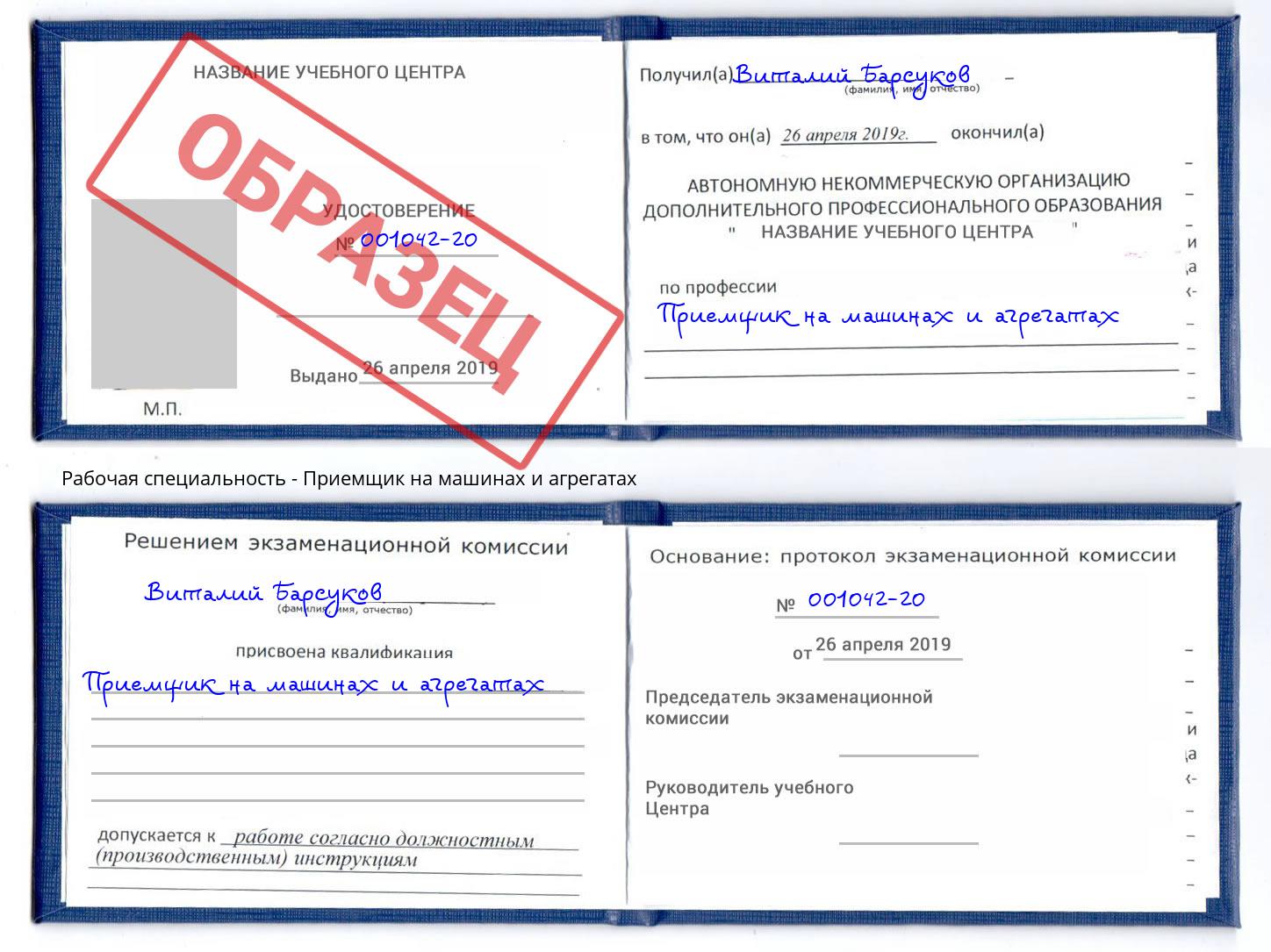 Приемщик на машинах и агрегатах Геленджик