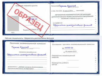 Обучение Оформитель диапозитивных фильмов