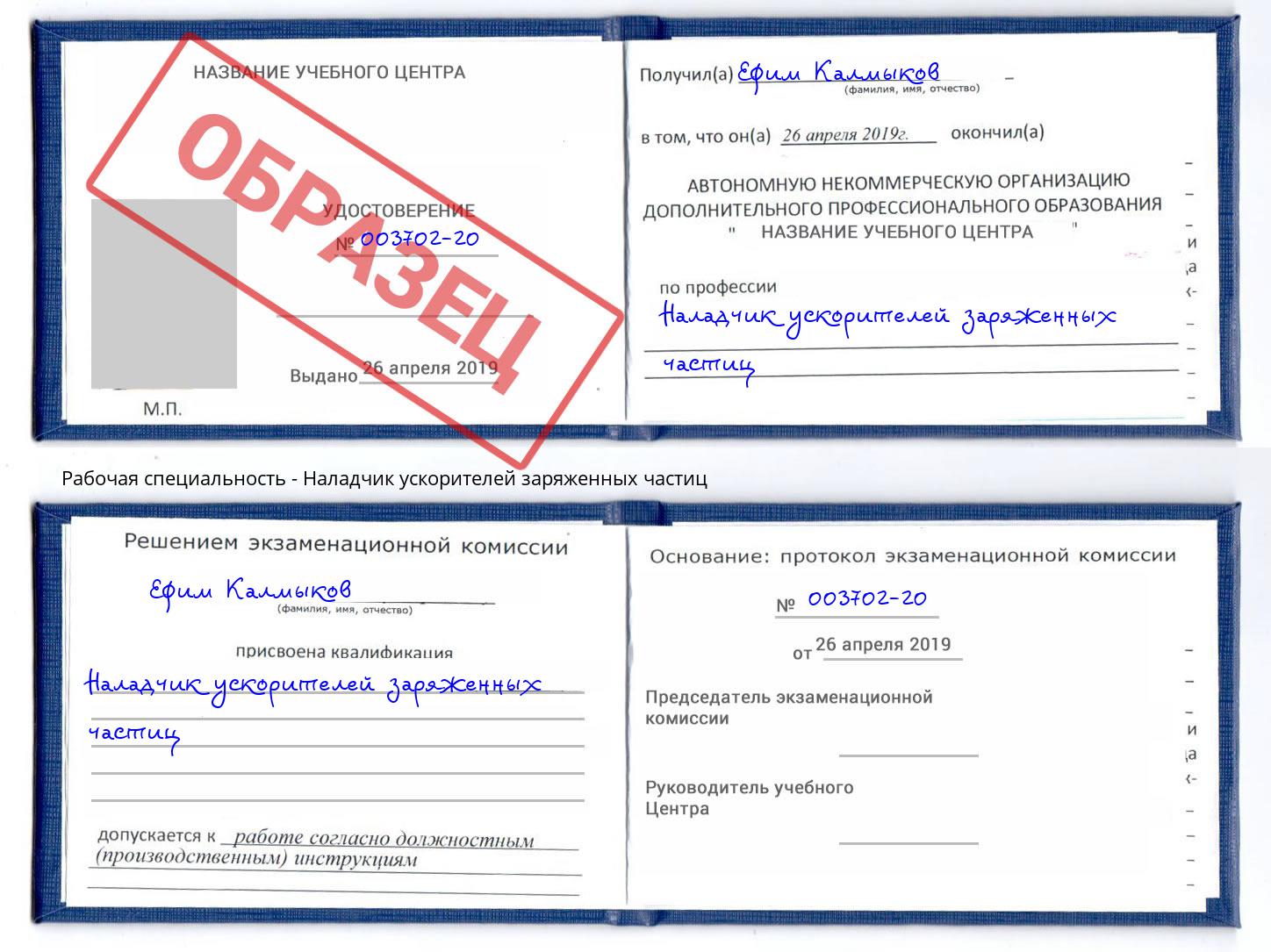 Наладчик ускорителей заряженных частиц Геленджик