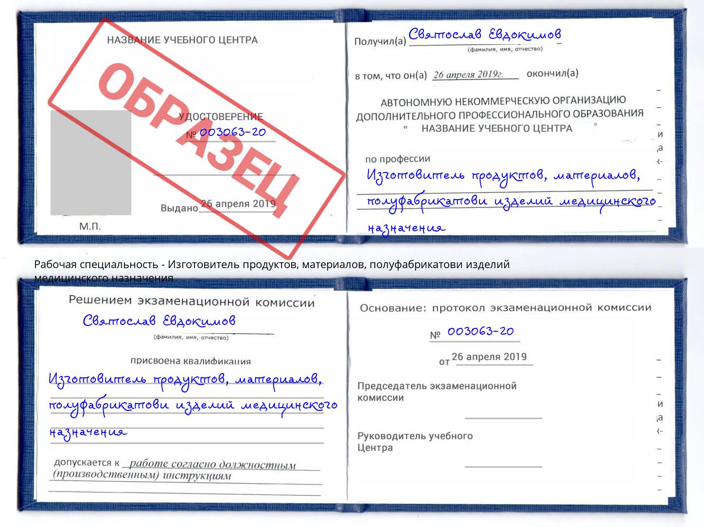 Изготовитель продуктов, материалов, полуфабрикатови изделий медицинского назначения Геленджик