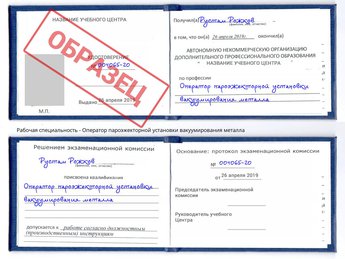 Обучение Оператор пароэжекторной установки вакуумирования металла