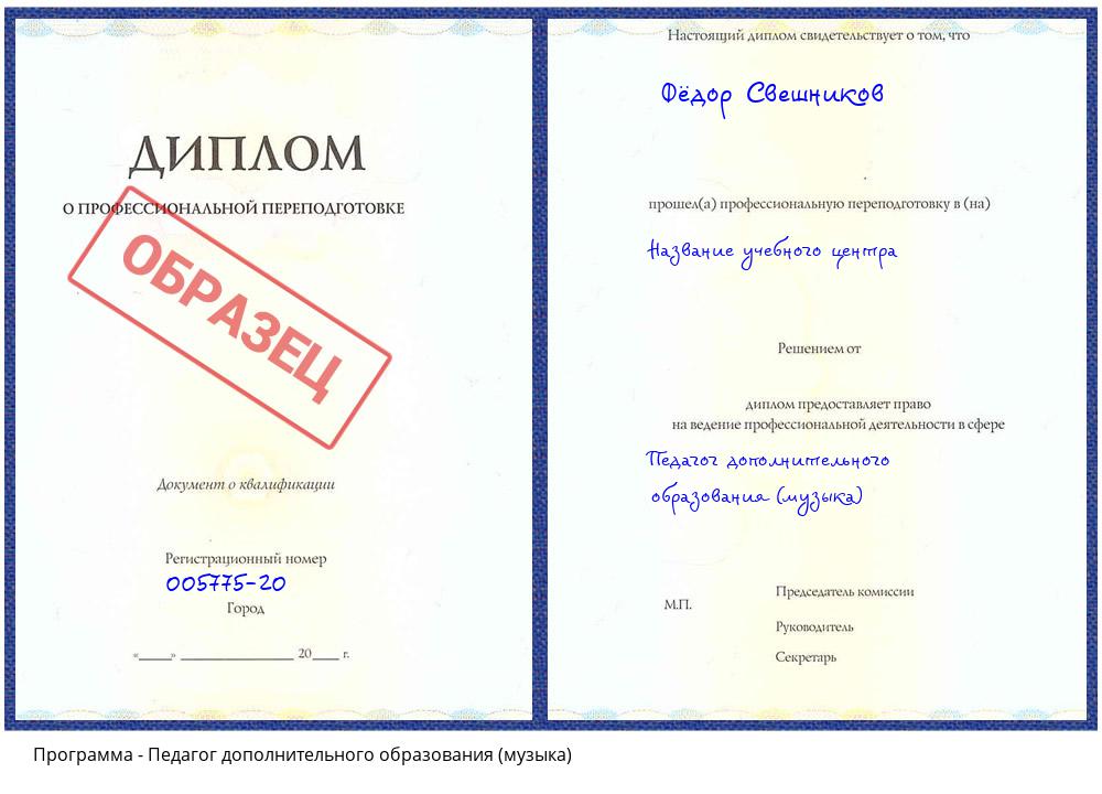 Педагог дополнительного образования (музыка) Геленджик