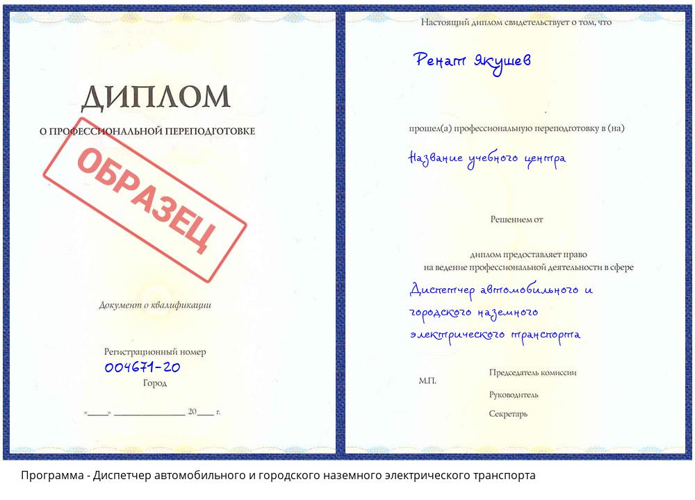 Диспетчер автомобильного и городского наземного электрического транспорта Геленджик