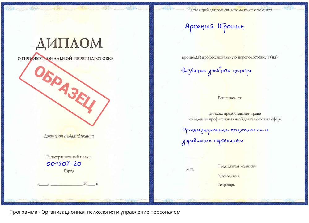 Организационная психология и управление персоналом Геленджик