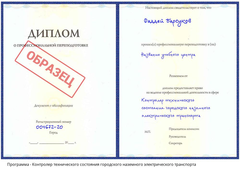 Контролер технического состояния городского наземного электрического транспорта Геленджик
