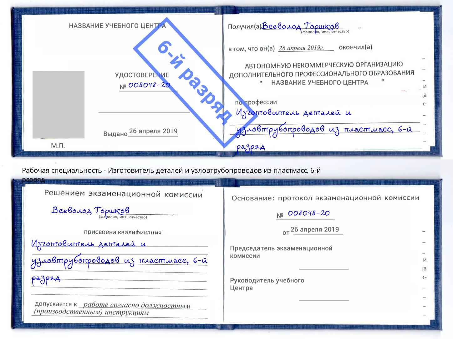 корочка 6-й разряд Изготовитель деталей и узловтрубопроводов из пластмасс Геленджик