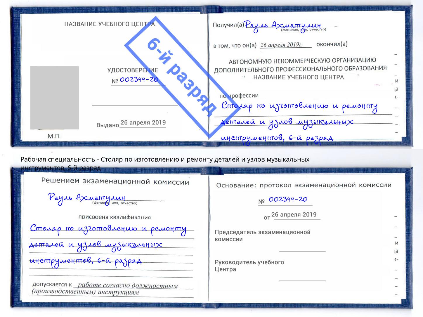 корочка 6-й разряд Столяр по изготовлению и ремонту деталей и узлов музыкальных инструментов Геленджик