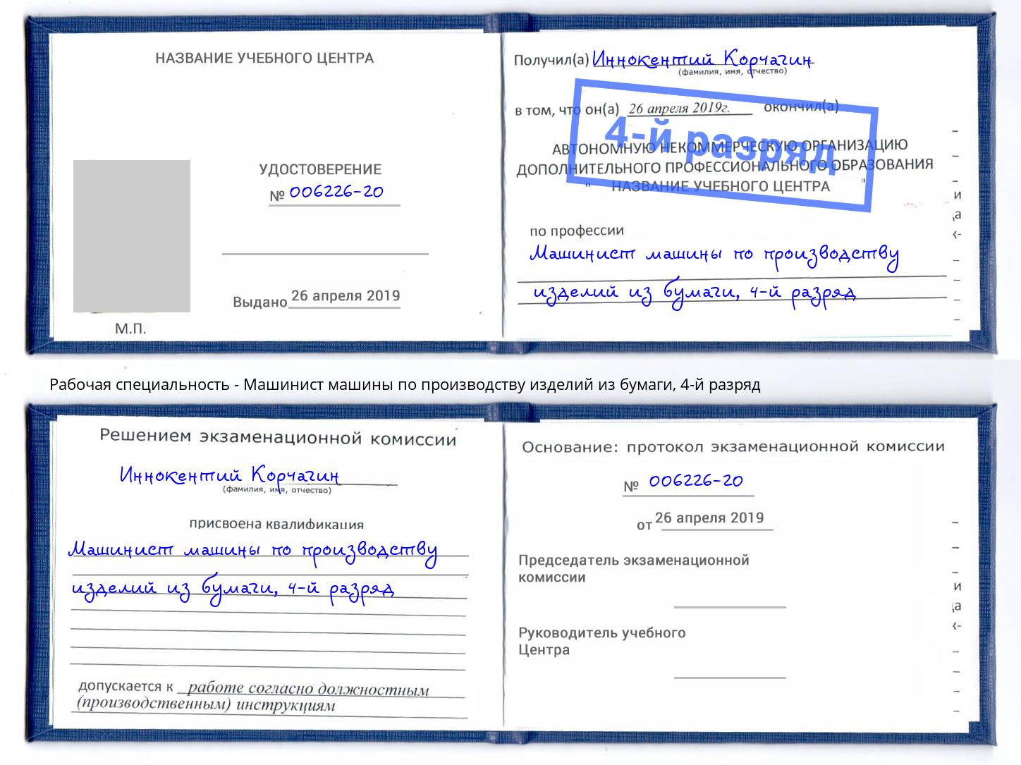 корочка 4-й разряд Машинист машины по производству изделий из бумаги Геленджик