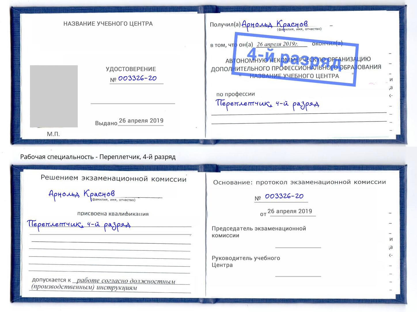 корочка 4-й разряд Переплётчик Геленджик