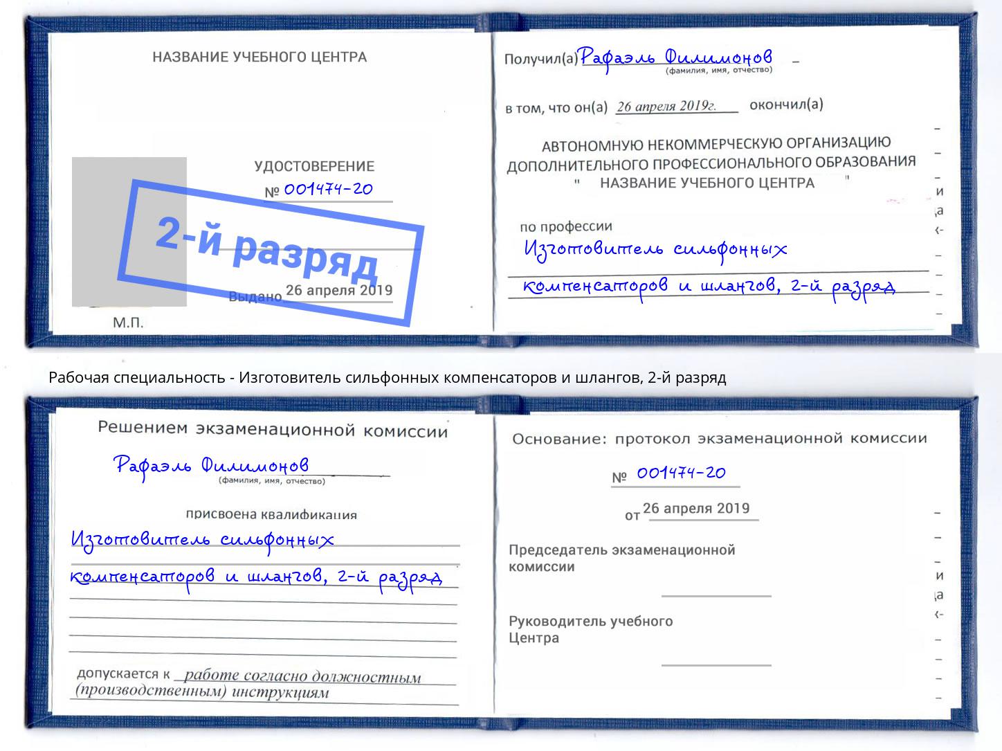 корочка 2-й разряд Изготовитель сильфонных компенсаторов и шлангов Геленджик