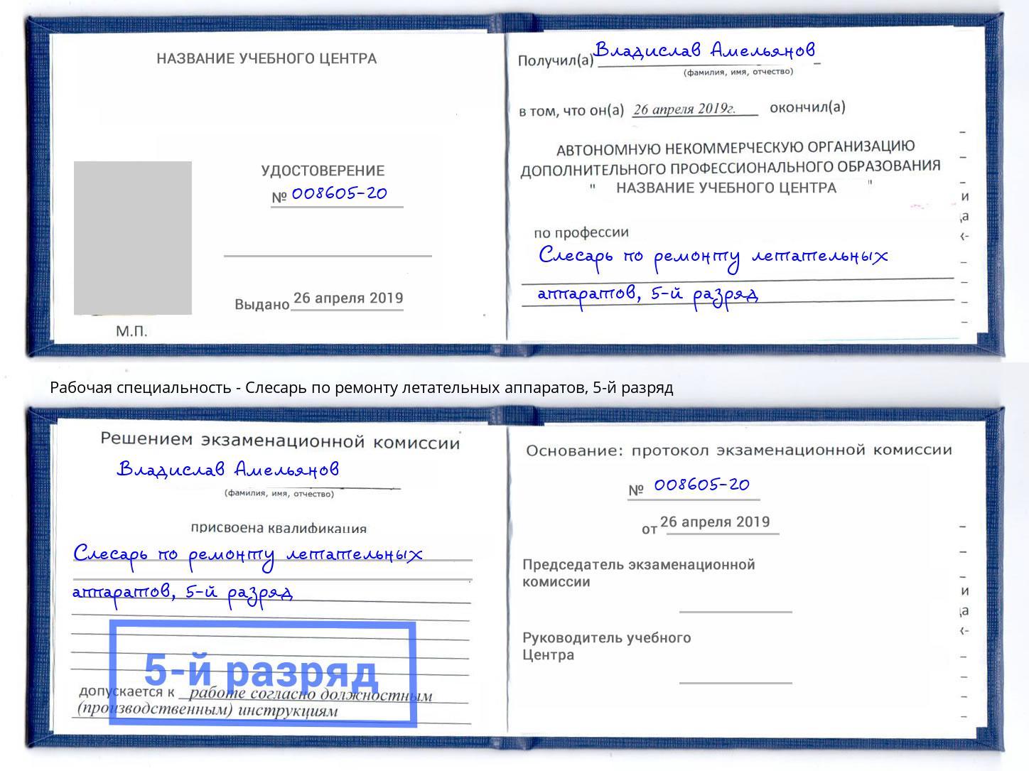 корочка 5-й разряд Слесарь по ремонту летательных аппаратов Геленджик