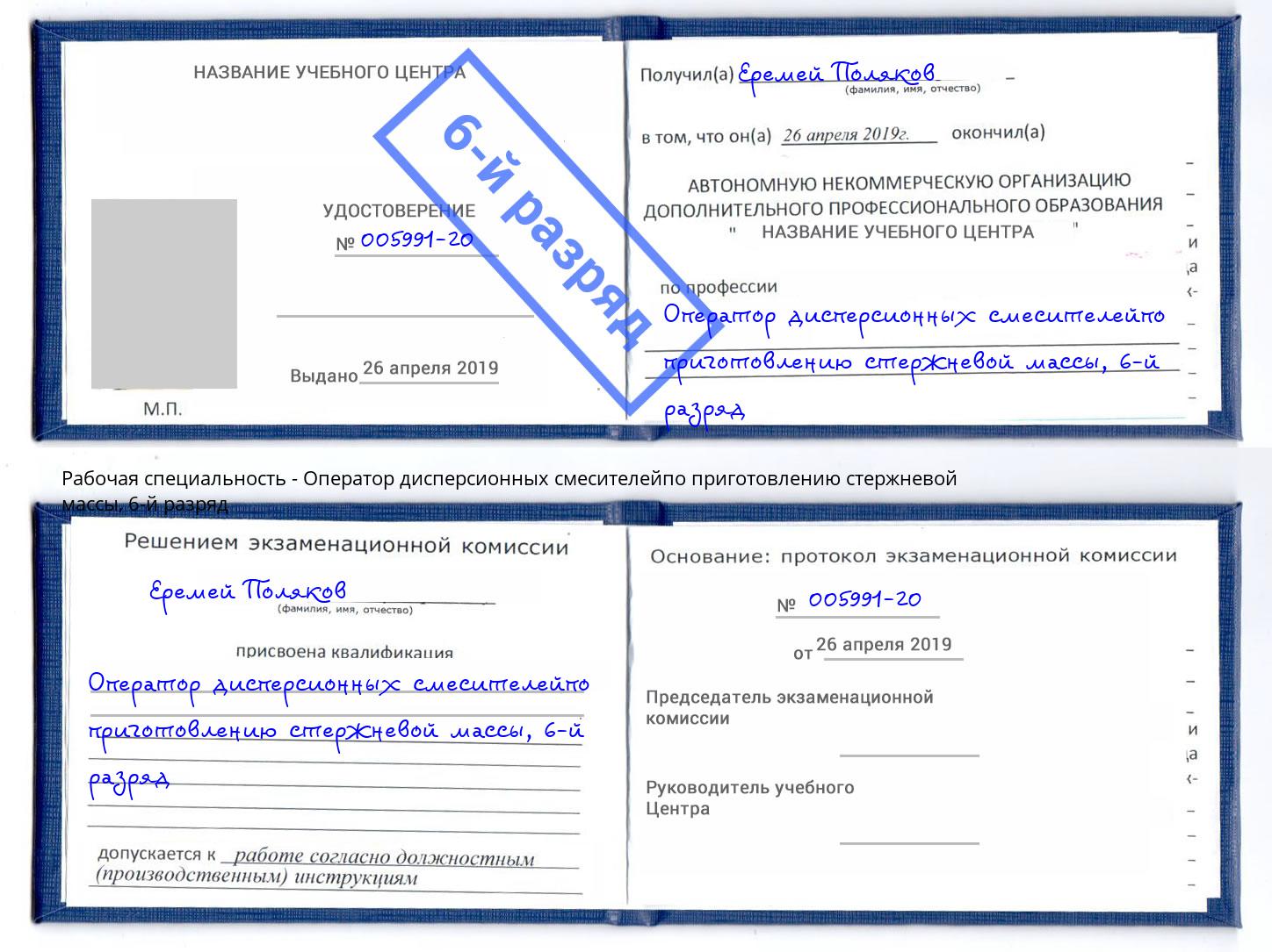 корочка 6-й разряд Оператор дисперсионных смесителейпо приготовлению стержневой массы Геленджик