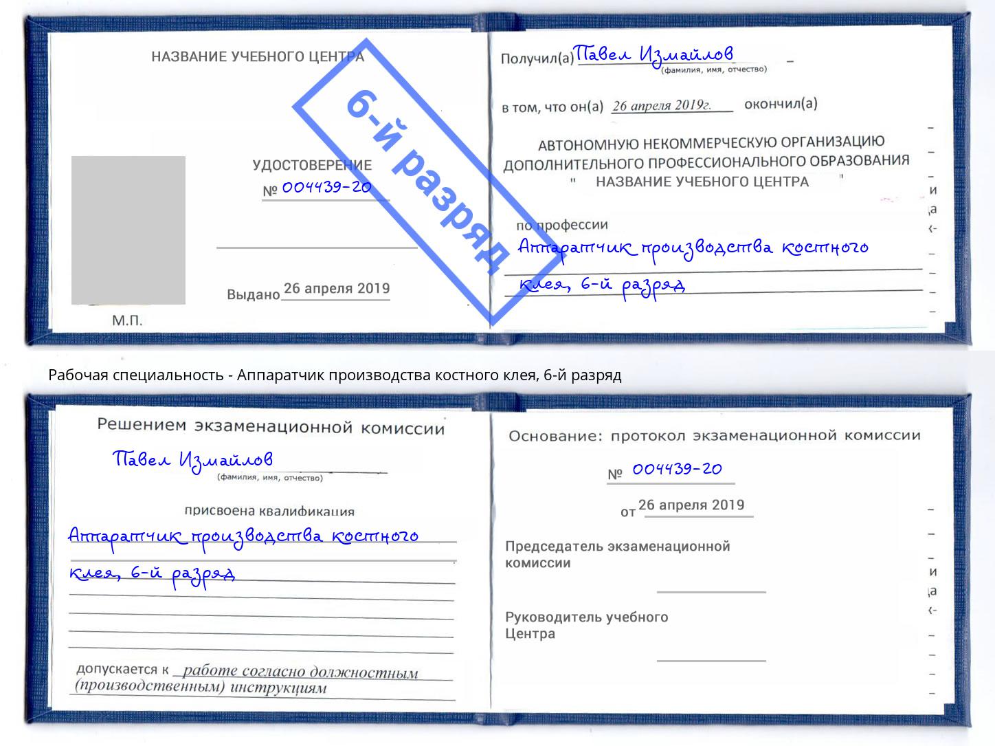 корочка 6-й разряд Аппаратчик производства костного клея Геленджик