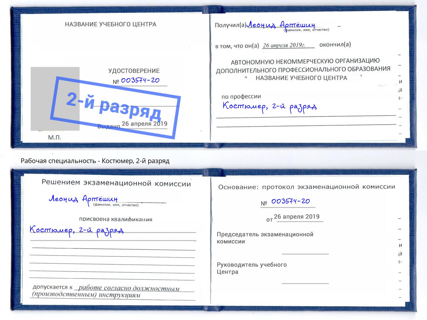 корочка 2-й разряд Костюмер Геленджик