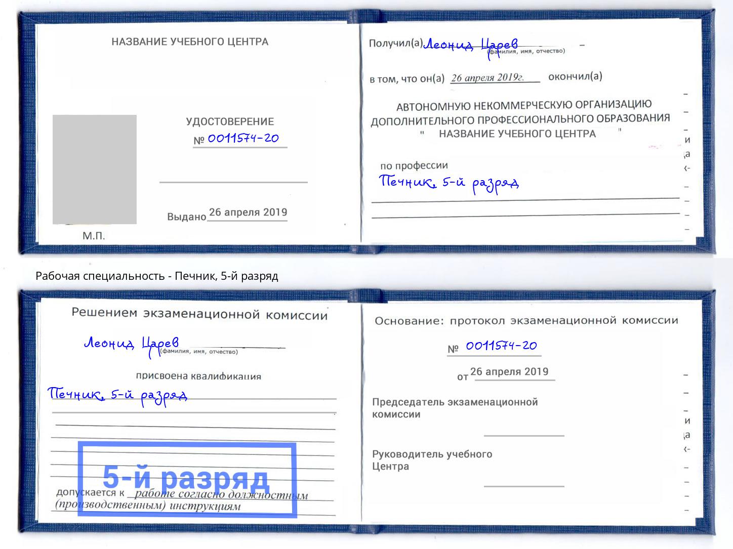 корочка 5-й разряд Печник Геленджик