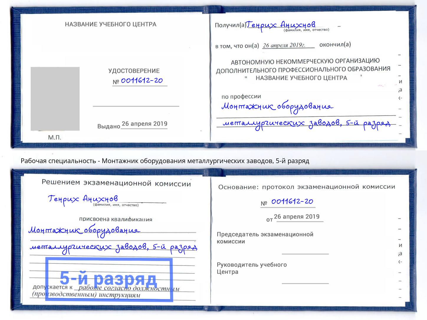 корочка 5-й разряд Монтажник оборудования металлургических заводов Геленджик