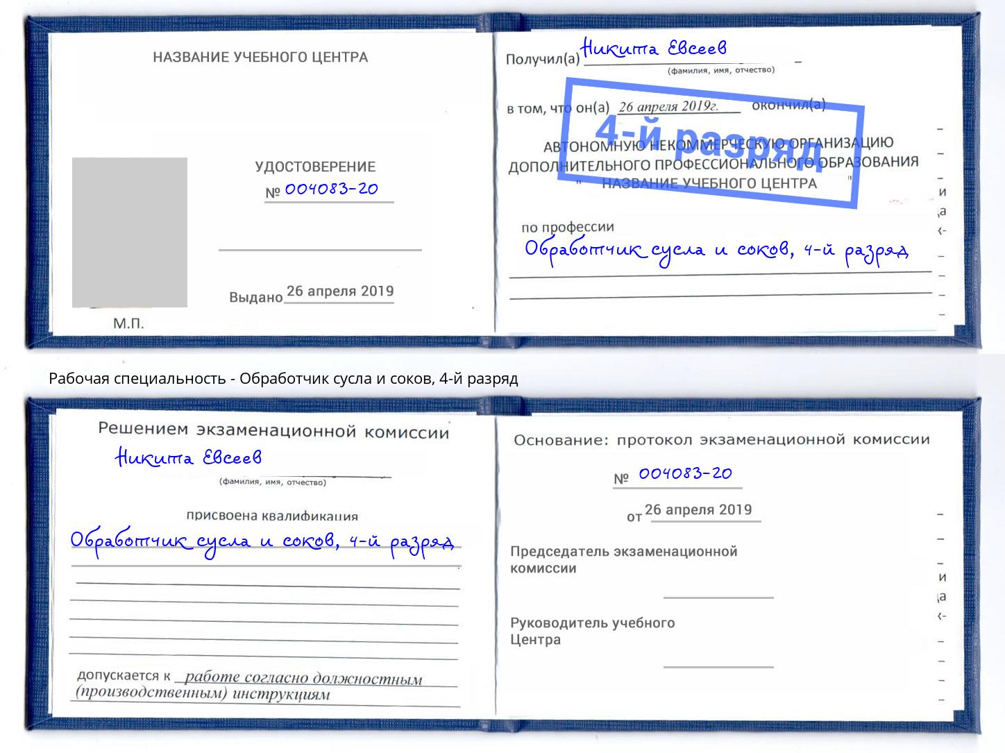 корочка 4-й разряд Обработчик сусла и соков Геленджик