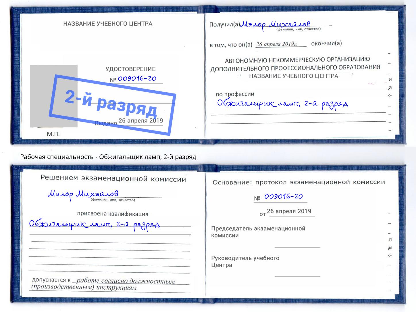 корочка 2-й разряд Обжигальщик ламп Геленджик