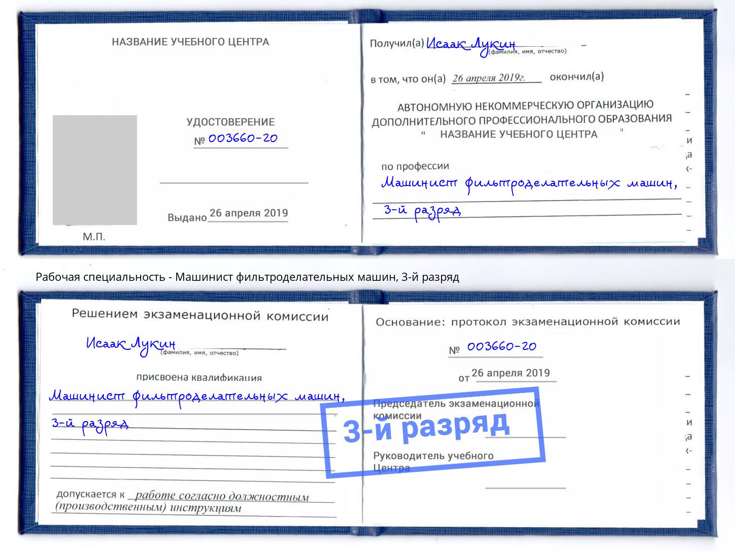 корочка 3-й разряд Машинист фильтроделательных машин Геленджик